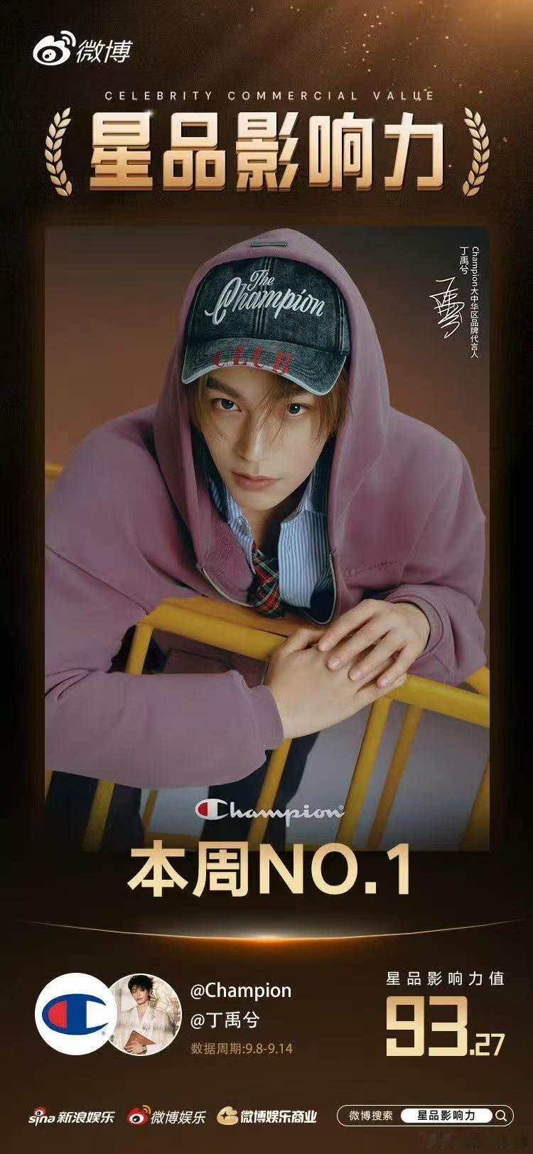 丁禹兮champion 星品周度top1，大爆生商业价值就是这么权威😍 ​​​