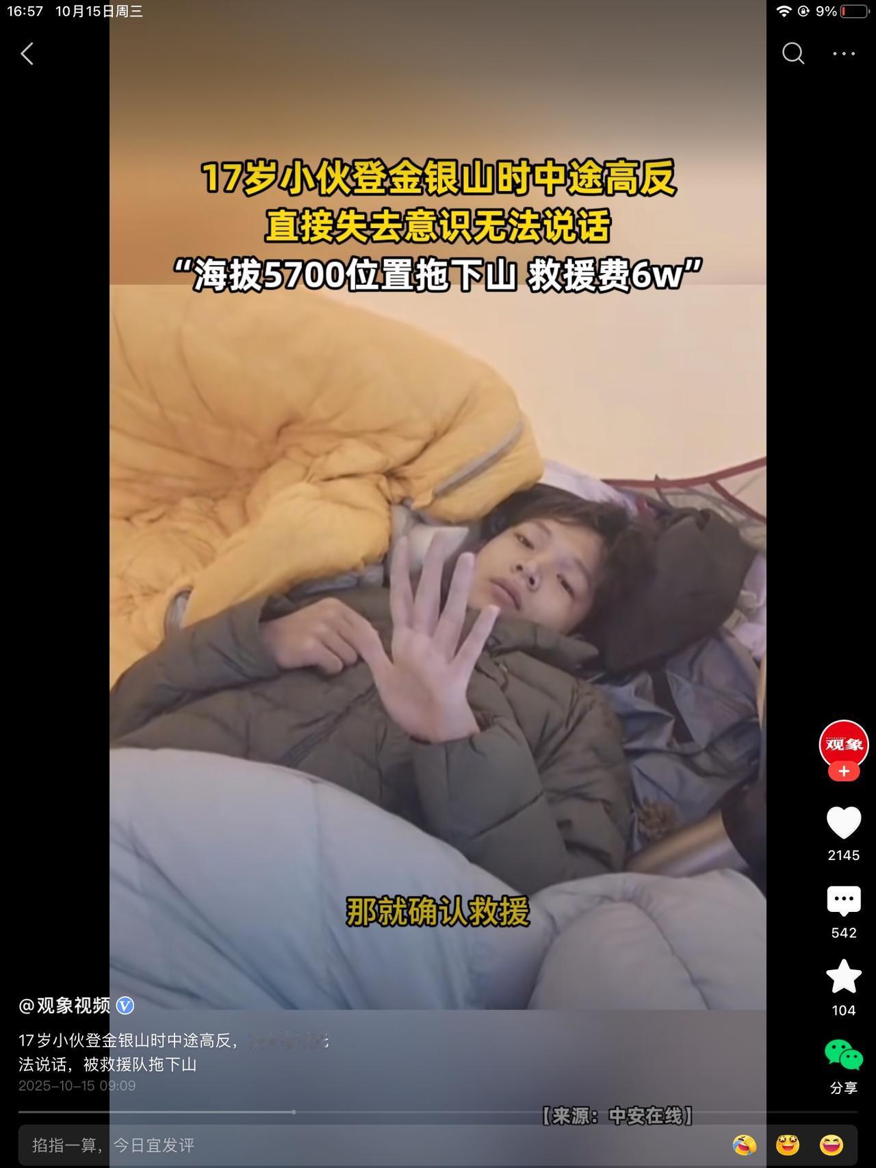 17岁小伙登山途中高反，海拔5700位置拖下山，救援费六万。好多讨论贵不贵的，贵
