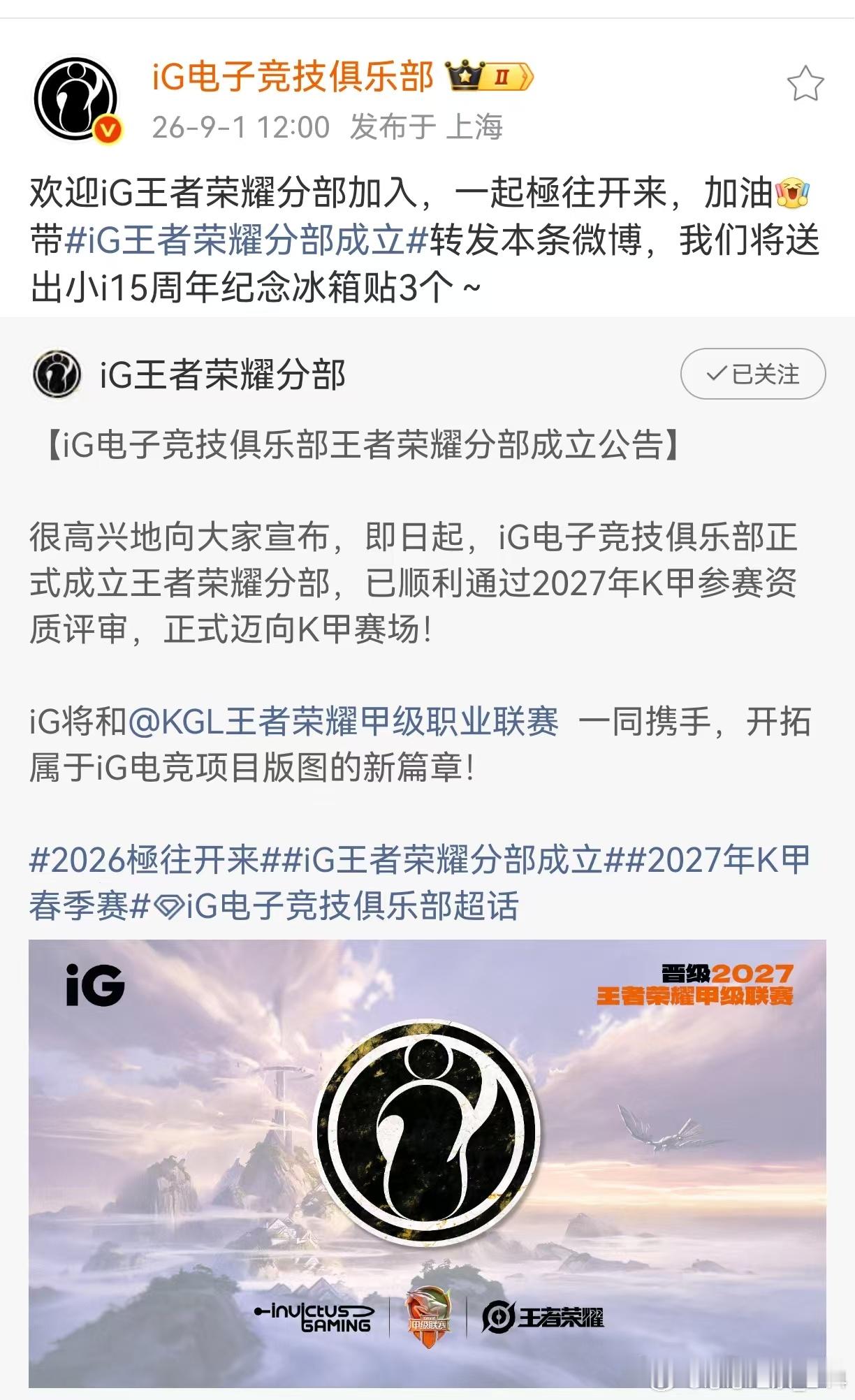 iG正式官宣进军K甲（KPL的次级联赛）iG王者荣耀分部成立2026LPL第三赛