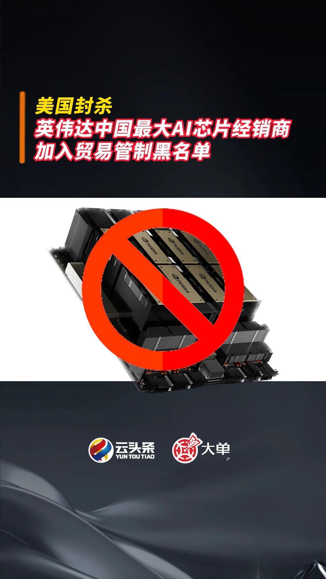 美国封杀（英伟达中国最大 AI 芯片经销商）：加入贸易管制黑名单