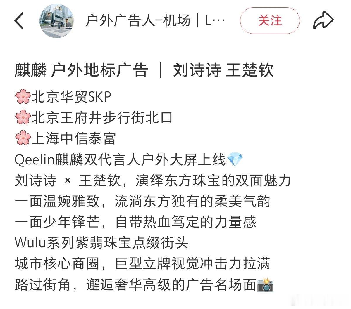 Qeelin为全球代言人刘诗诗持续投广，北京核心商圈➕巨型地广视觉冲击力拉满！ 