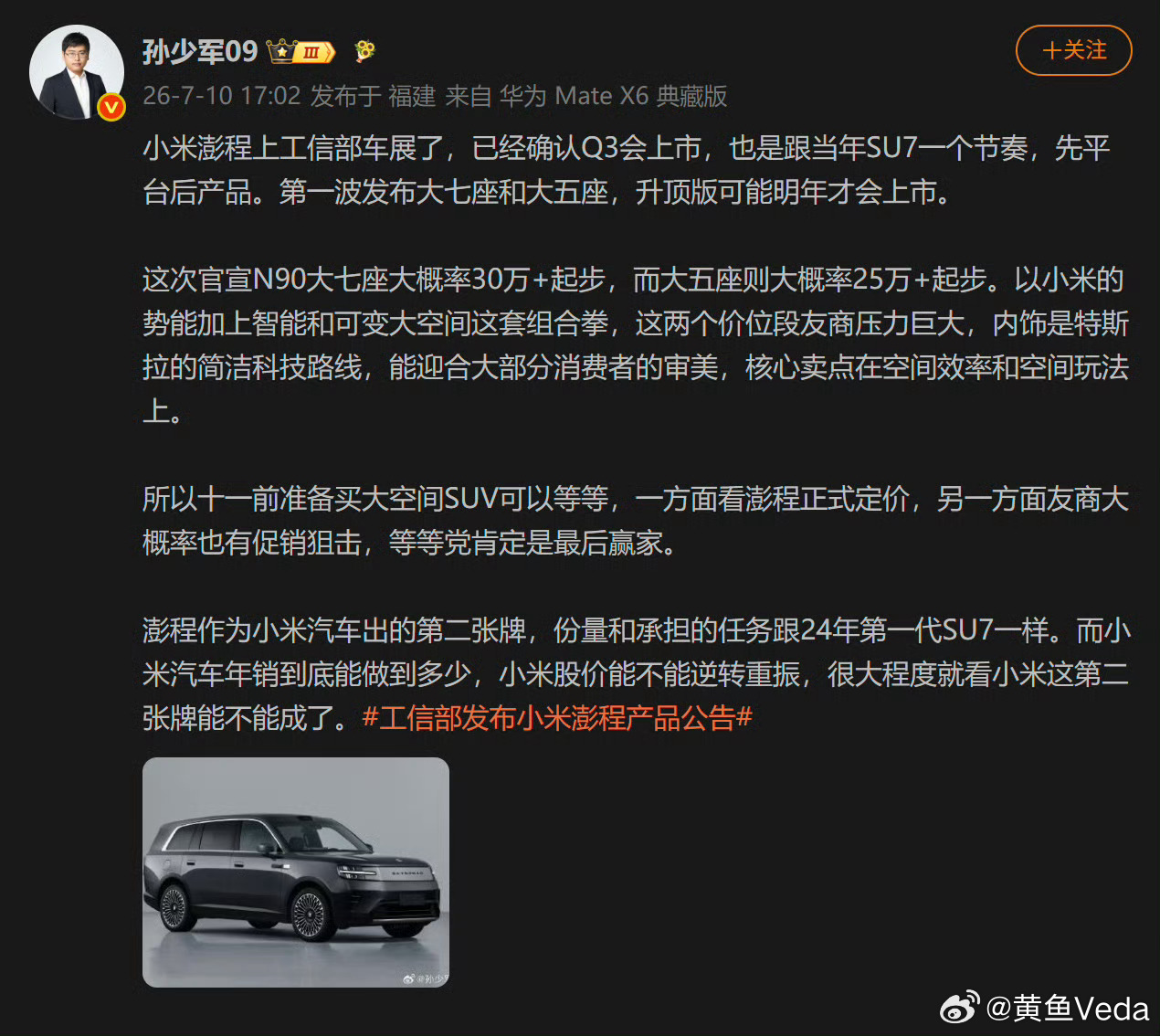 工信部发布小米澎程产品公告小米澎程N90三季度上市澎程N90完成工信部申报，确定