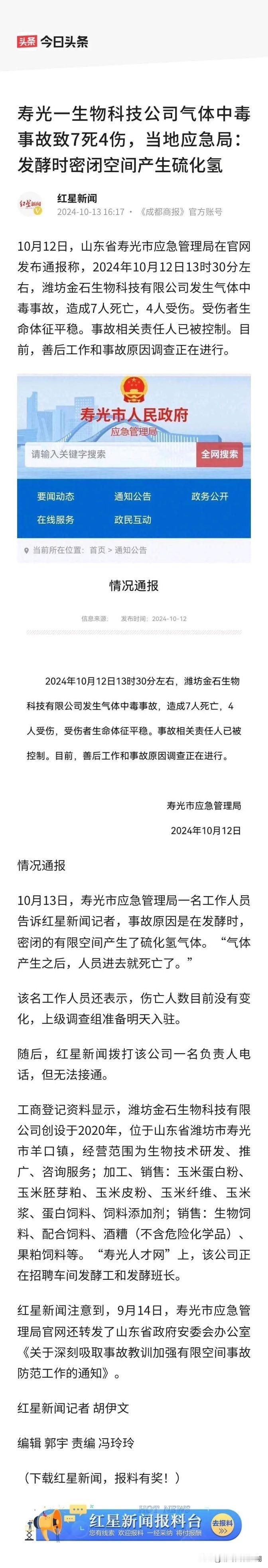 山东潍坊一家做生物饲料的公司出大事了，发生了严重的安全事故，导致7个人不幸遇难，