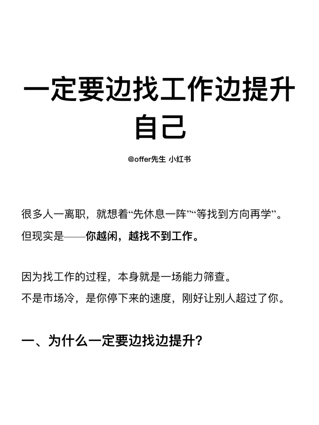 一定要边找工作边提升自己