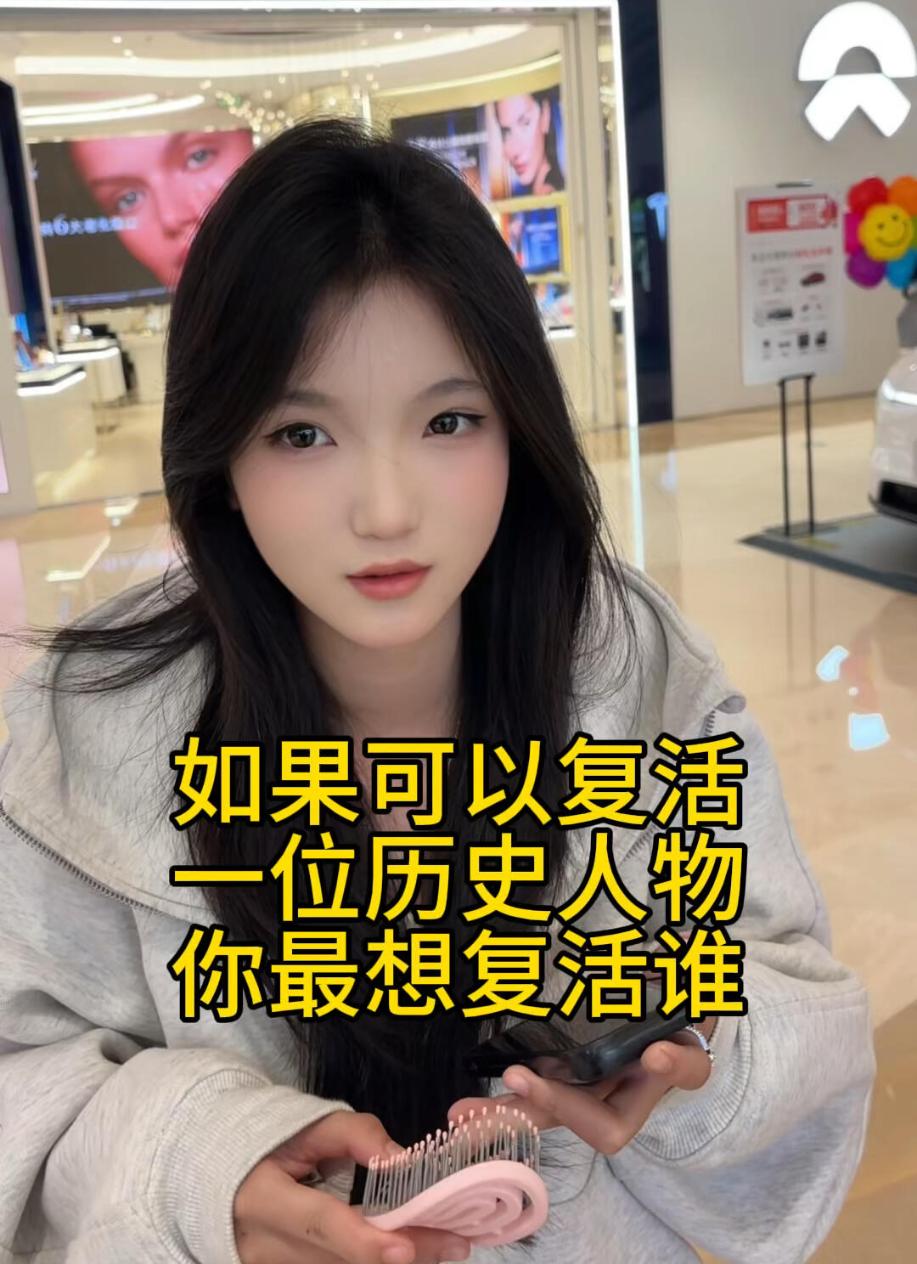 假如你拥有可以复活一位历史人物的机会，你最想复活谁？