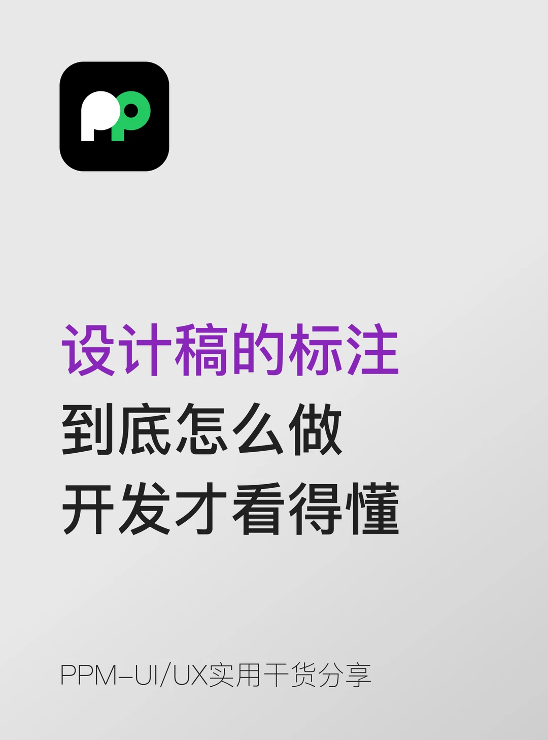 设计稿的标注到底怎么做开发才看得懂