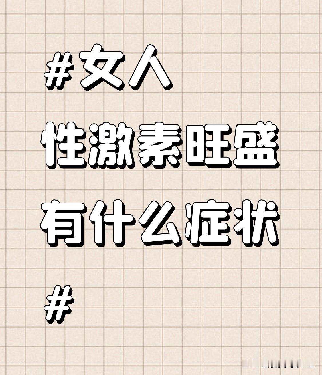 在情绪和精力上，她们通常精力充沛，活力满满，仿佛有用不完的劲儿。面对生活和工作中