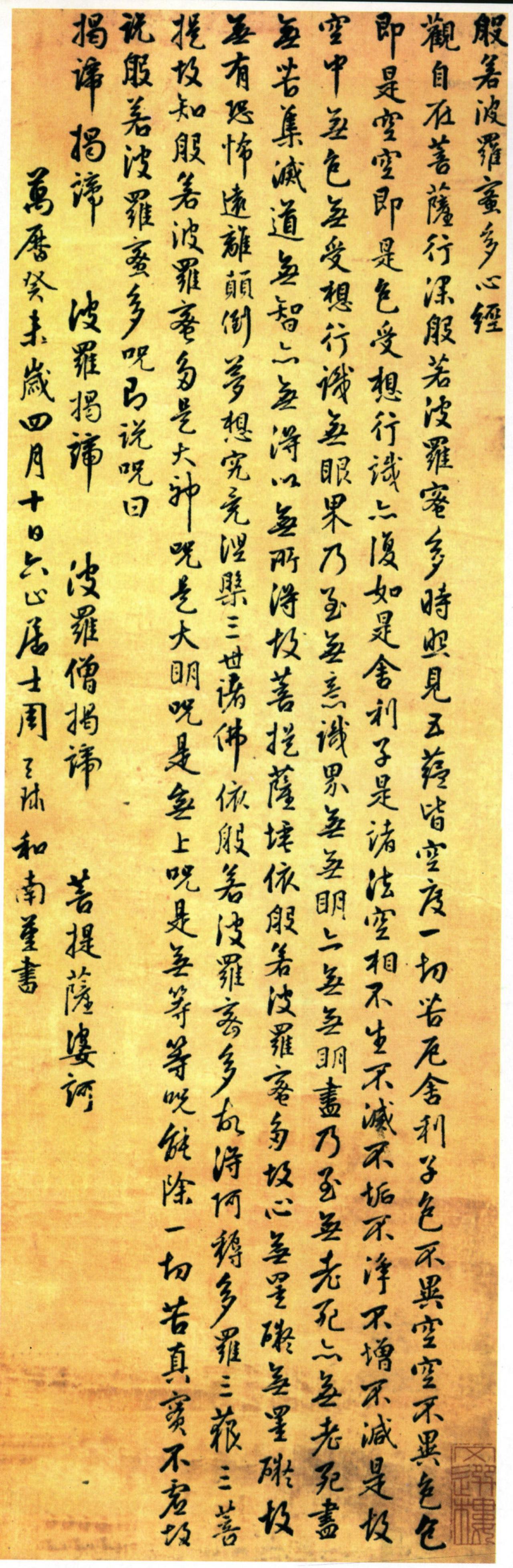 周天球行书心经书法欣赏