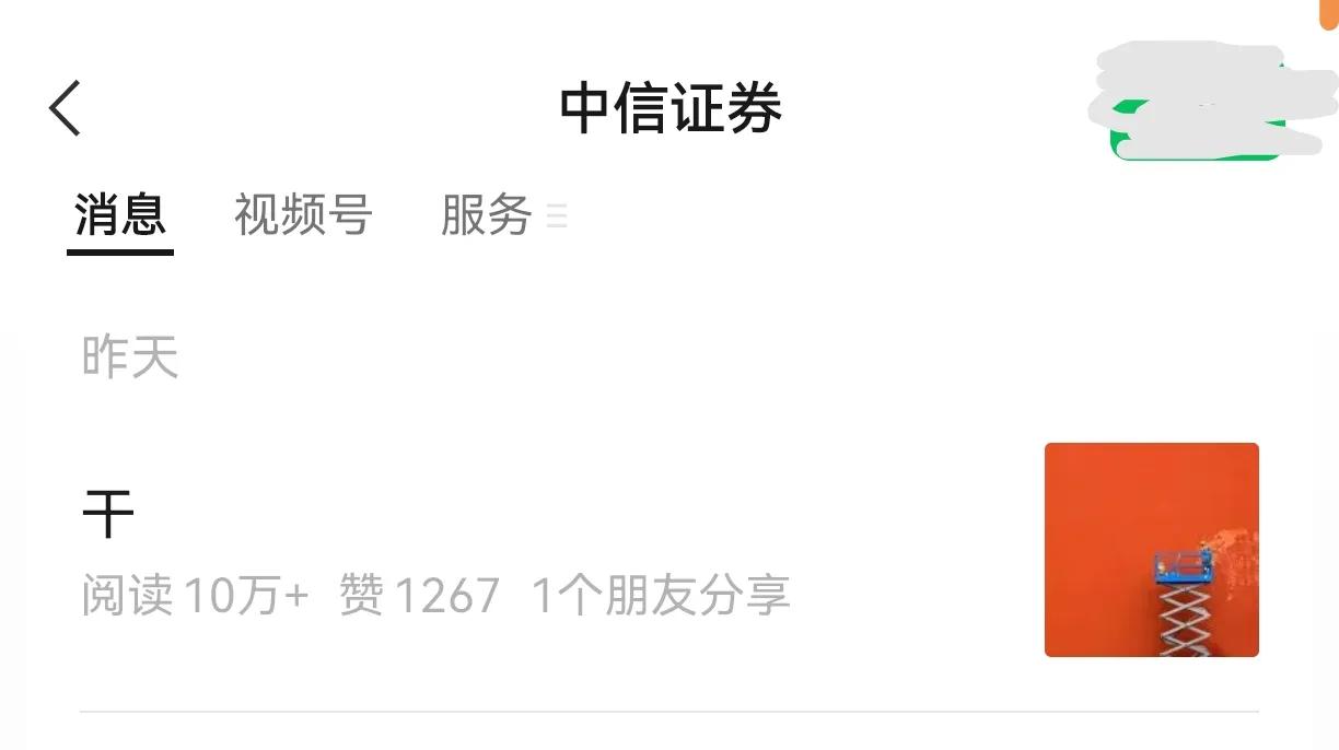 昨天夜里中信证券公众号发了一个字“干”，里面都是对股市的满满信心，这种信心既来自