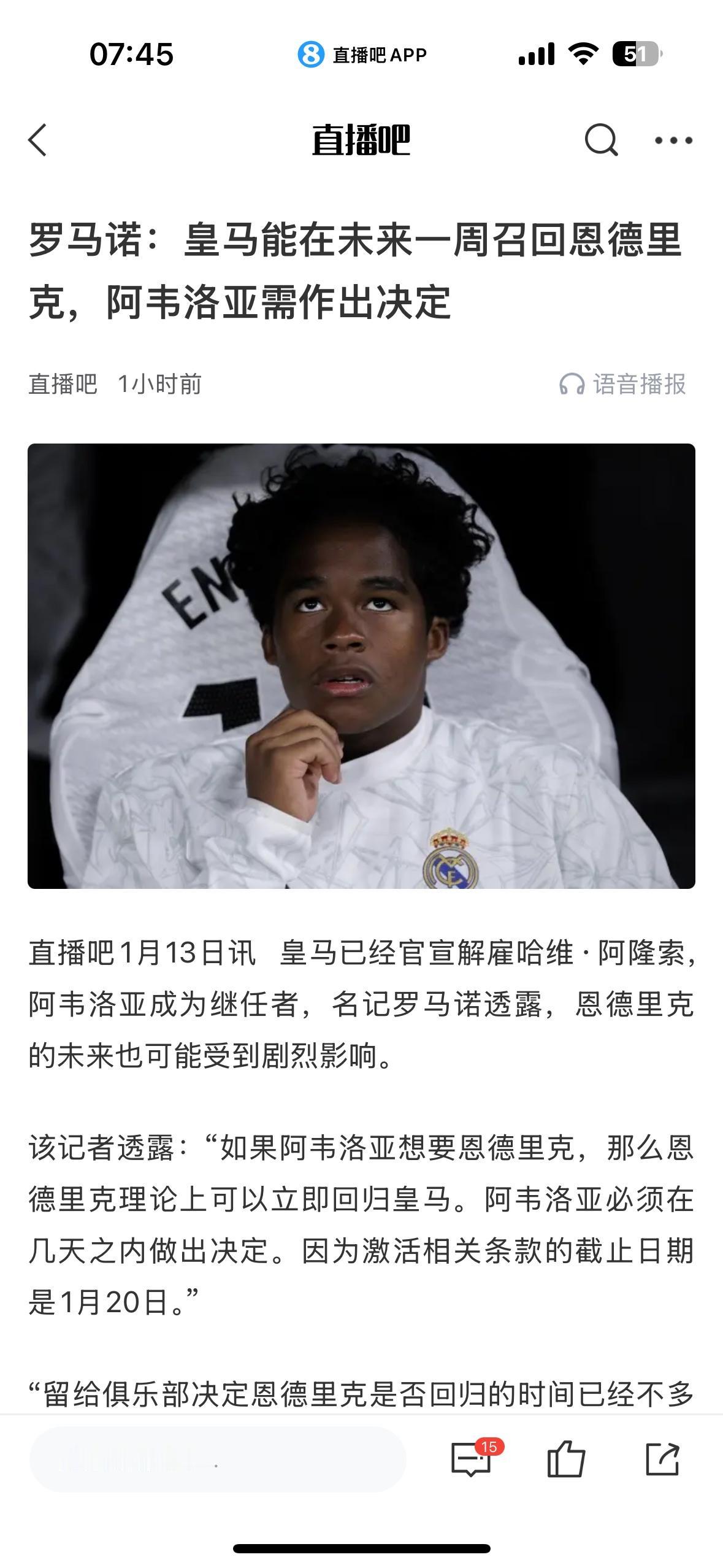 恩德里克才在法甲打进1球，皇马就有可能召回他？？

因为皇马缺人，希望锋线更强一