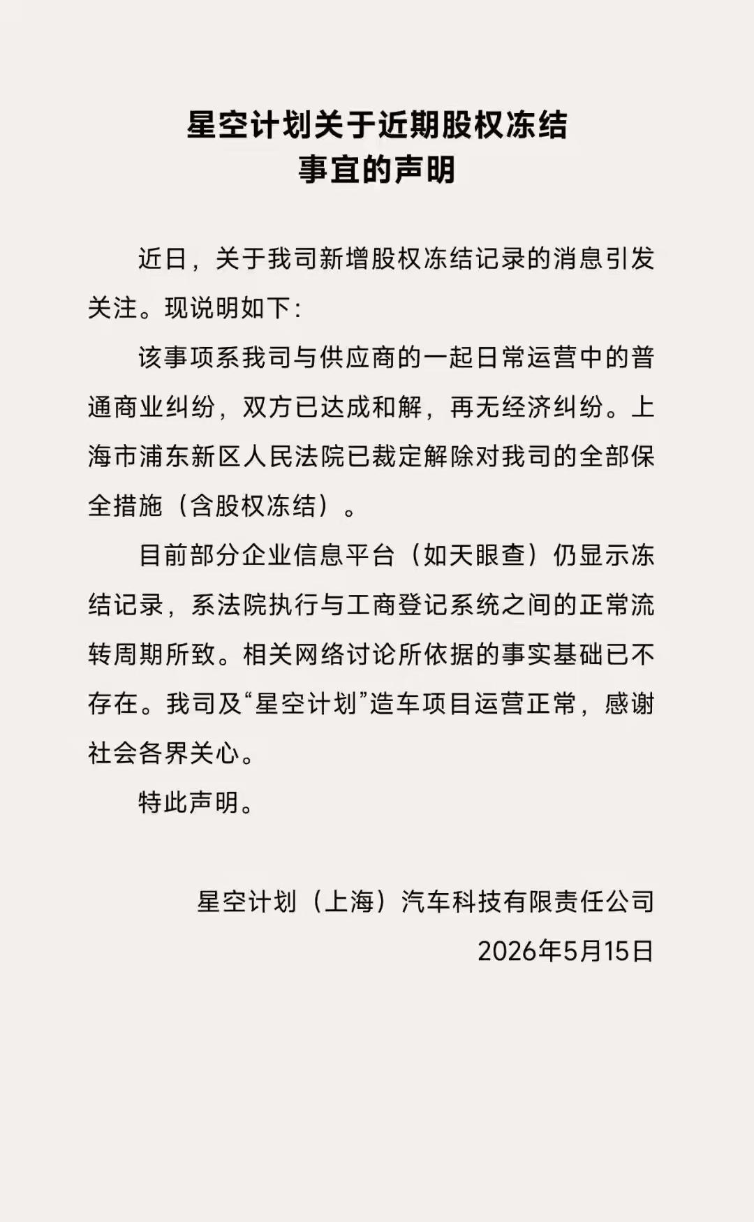 【追觅星空计划回应股权冻结】这年头的新能源造车圈，丁点动静都能传得满城风雨，追觅