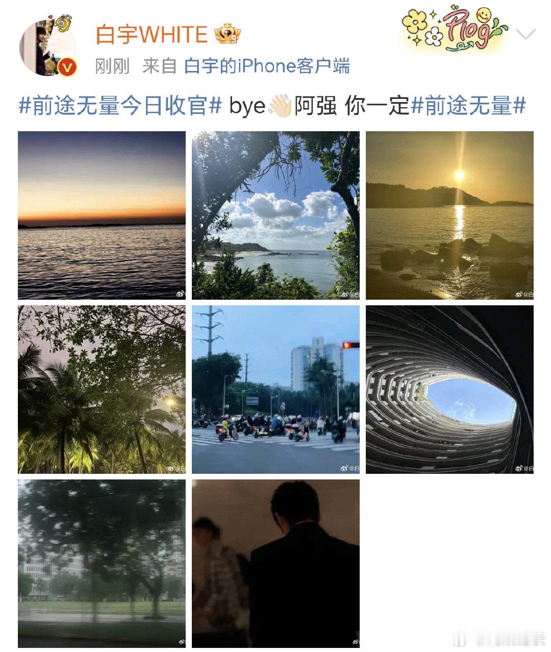 #白宇说阿强你一定前途无量##白宇告别阿强#《前途无量》 今日收官，白宇说阿强你