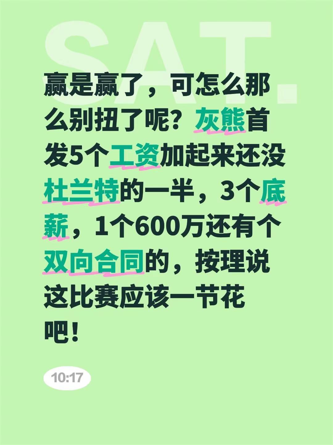 赢是赢了，可怎么那么别扭了呢？灰熊首发5个工资加起来还没杜兰特的一半，3个底薪，