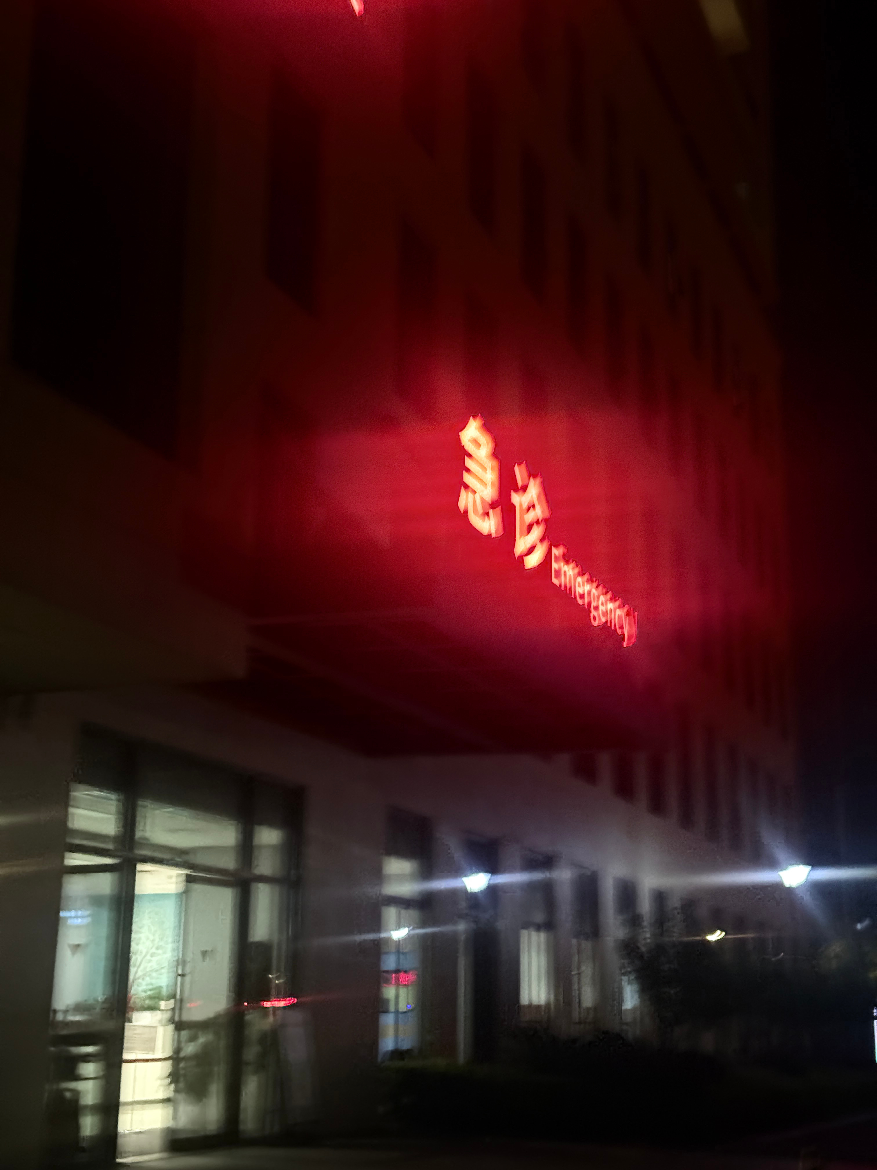 哇连夜去急诊  ​​​