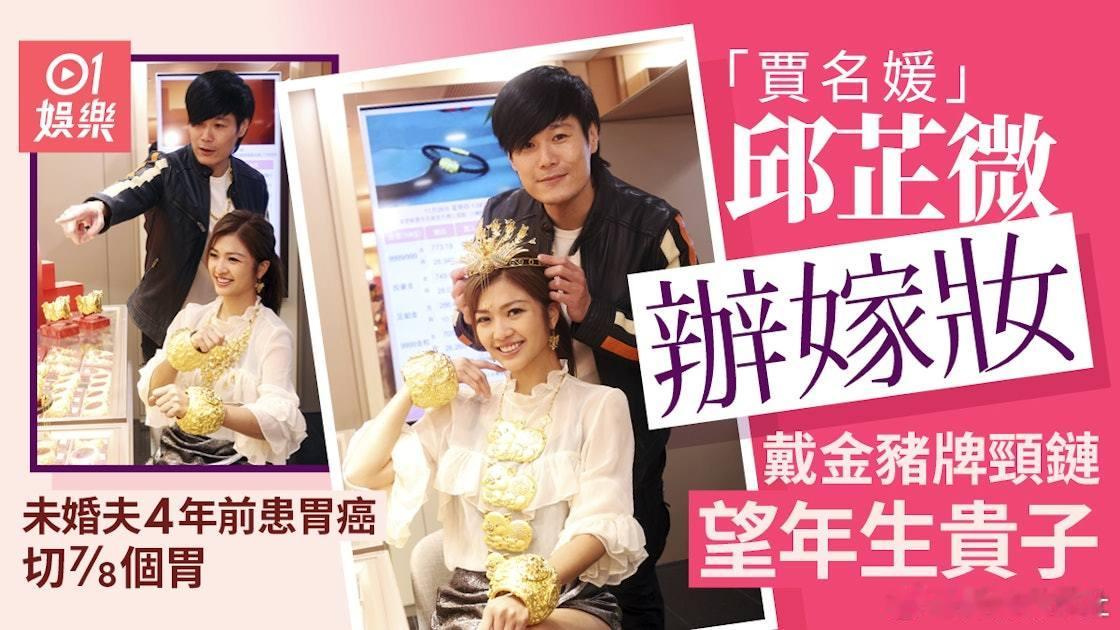 現年37歲的邱芷微（Chelffy）憑無綫處境劇《愛．回家之開心速遞》的「賈名媛