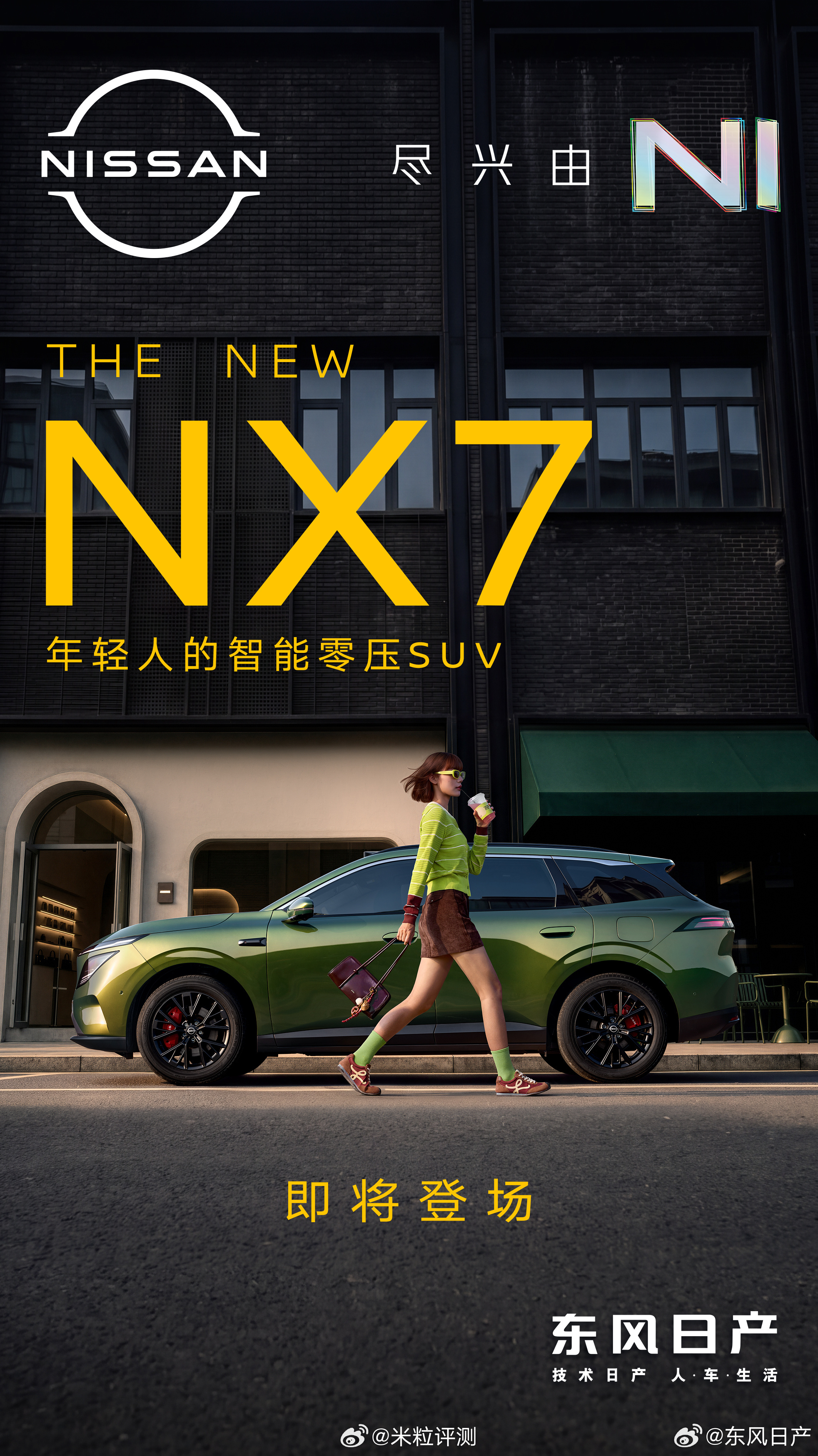 年轻人的理想座驾长啥样？看看即将登场的东风日产NX7。有驾驶乐趣，智驾省心，座舱