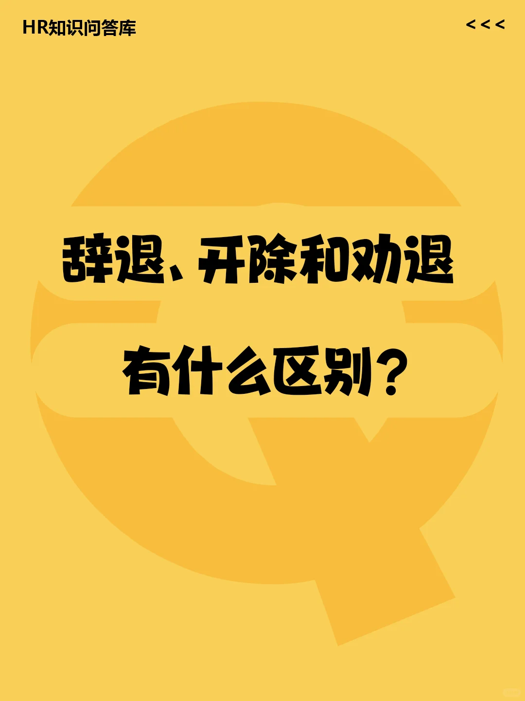 HR小白问:辞退、开除和劝退有什么区别？