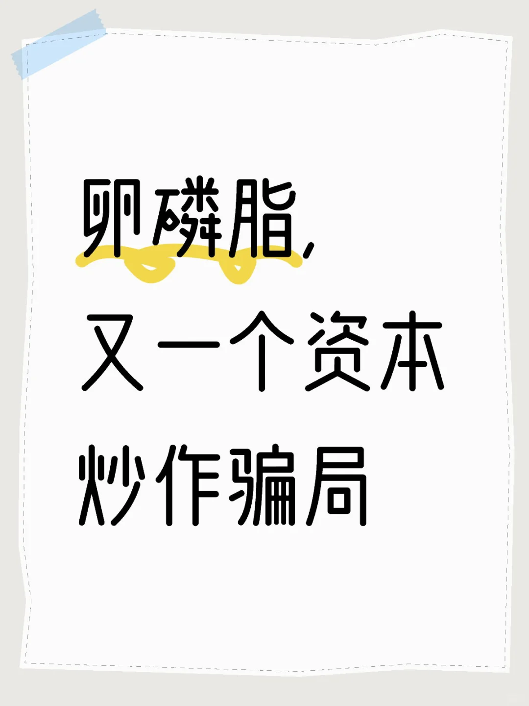 卵磷脂骗局大揭秘