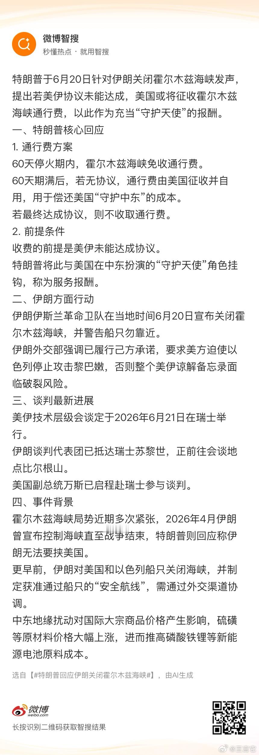 ‼️ 伊朗伊斯兰革命卫队于6月20日宣布关闭霍尔木兹海峡后，      特朗普在