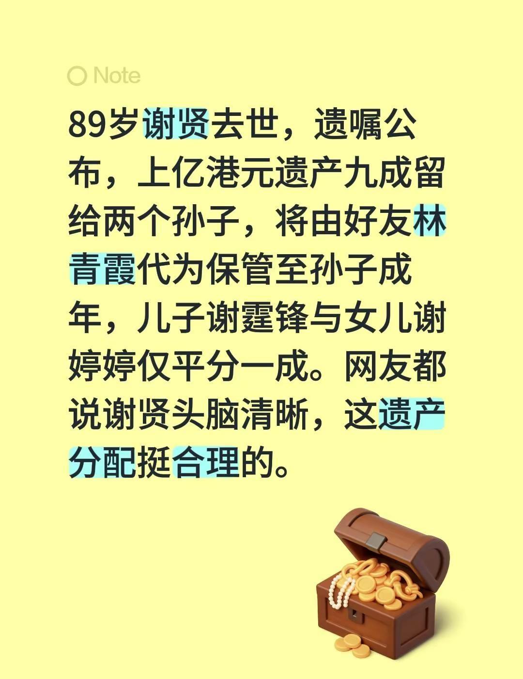 89岁谢贤去世，遗嘱公布，上亿港元遗产九成留给两个孙子，将由好友林青霞代为保管至