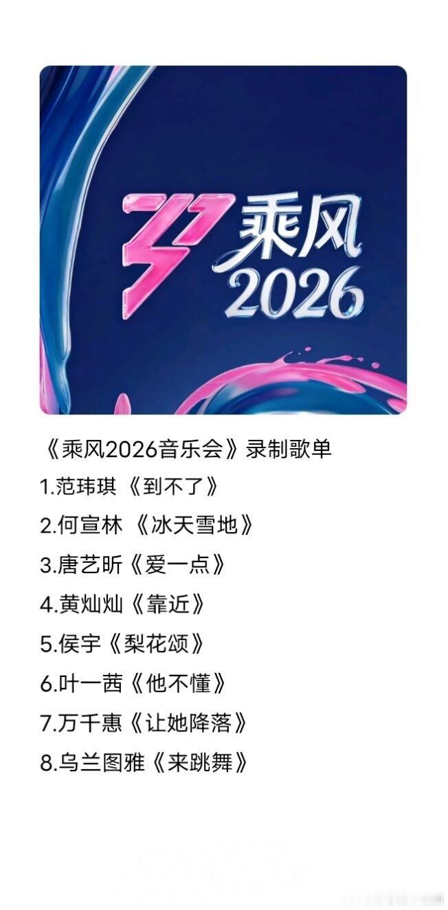 乘风破浪的姐姐《乘风音乐会》歌单乘风破浪的姐姐‖ 