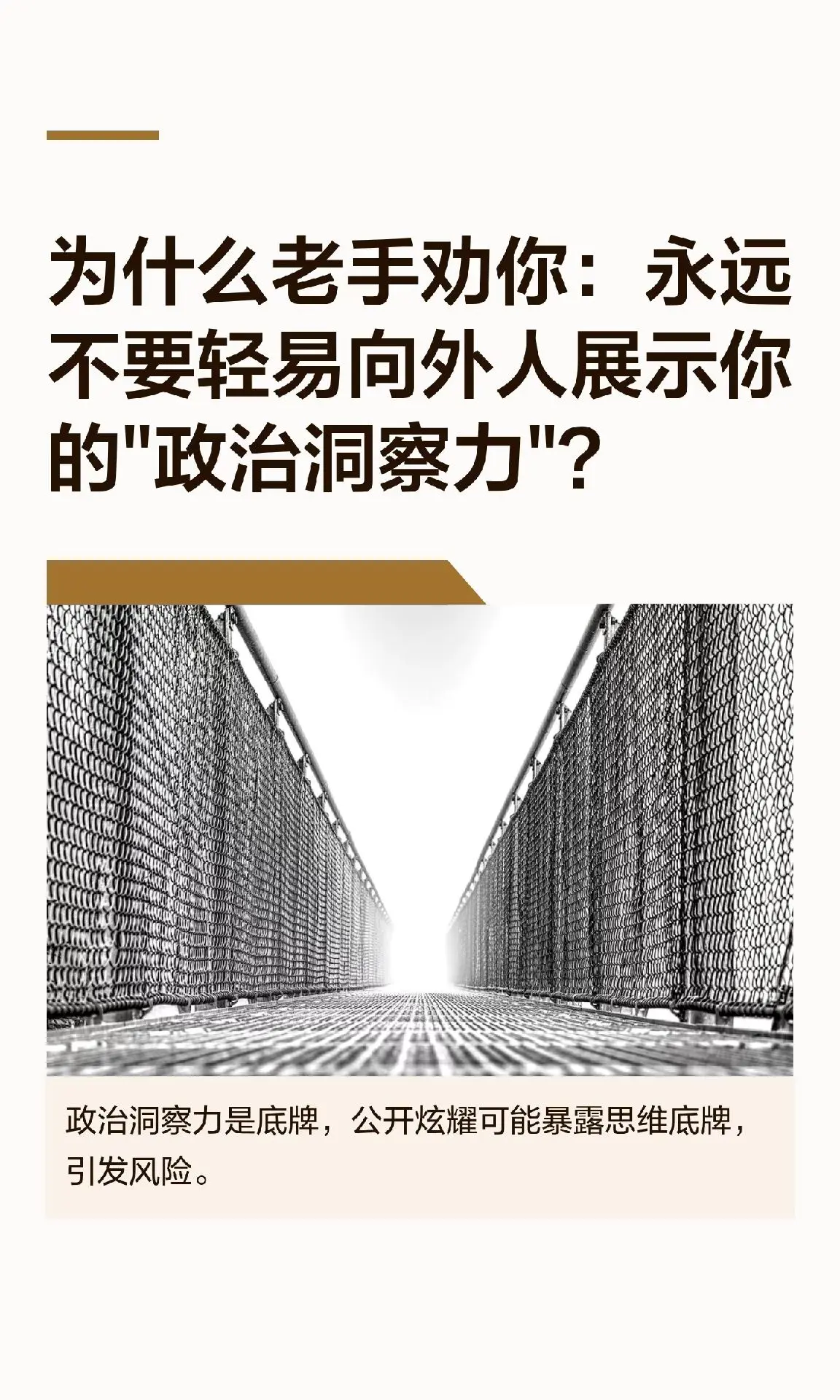 为什么老手劝你：永远不要轻易向外人展示你的"政治洞察力"？