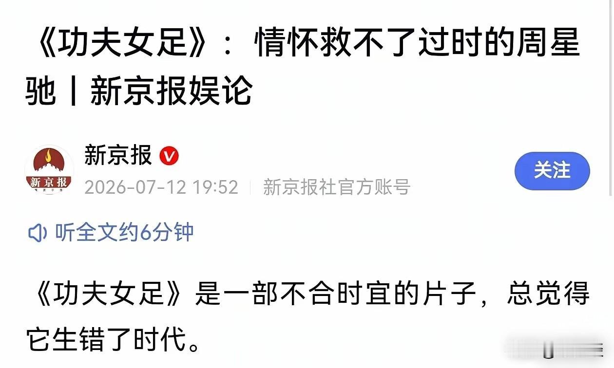 新京报这是要站在周星驰粉丝的对立面，公开叫板周星驰已经过时了周星驰真的过时，江郎