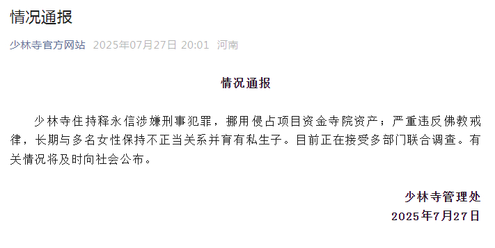 少林寺主持释永信被查来了【少林寺管理处：释永信目前正在接受多部门联合调查】少林寺