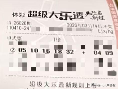 买彩票能大乐透中头奖吗【晒票票】只要我足够快乐，好运就会赖着不走。分享大乐透第2