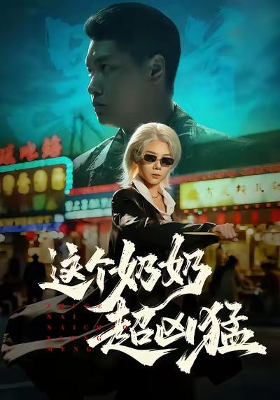 这个短剧太招乐了，给我乐完了！！
拍喜剧还得是东北人呀！！
强力推荐！！