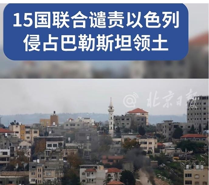 15国联合谴责以色列：单边法案引地区强烈反对
 
当地时间23日，埃及、约旦、卡
