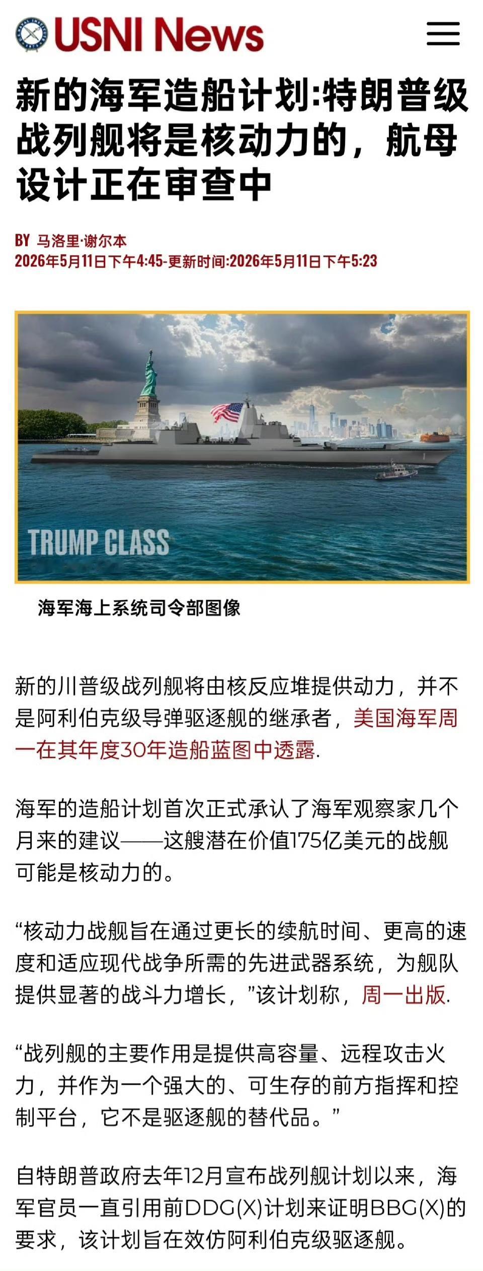 特朗普级“金色战列舰”敲定为核战列舰，最近正式敲定核动力方案，凡是“高大上”的都
