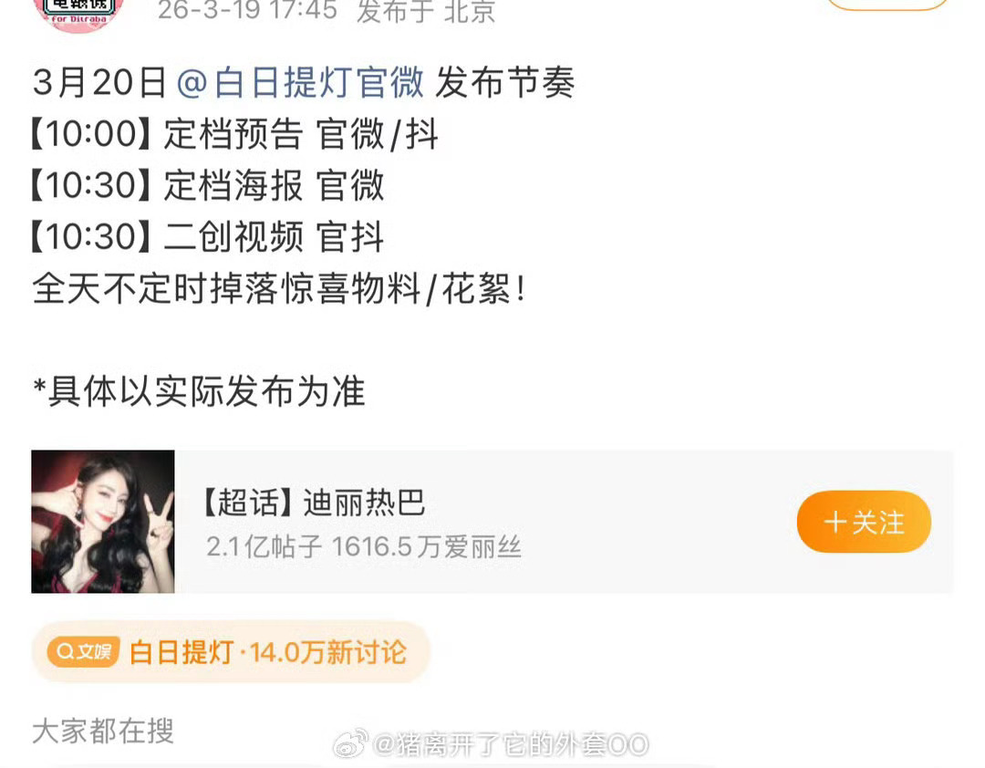 迪丽热巴，陈飞宇《白日提灯》明天要定档了，爽之 