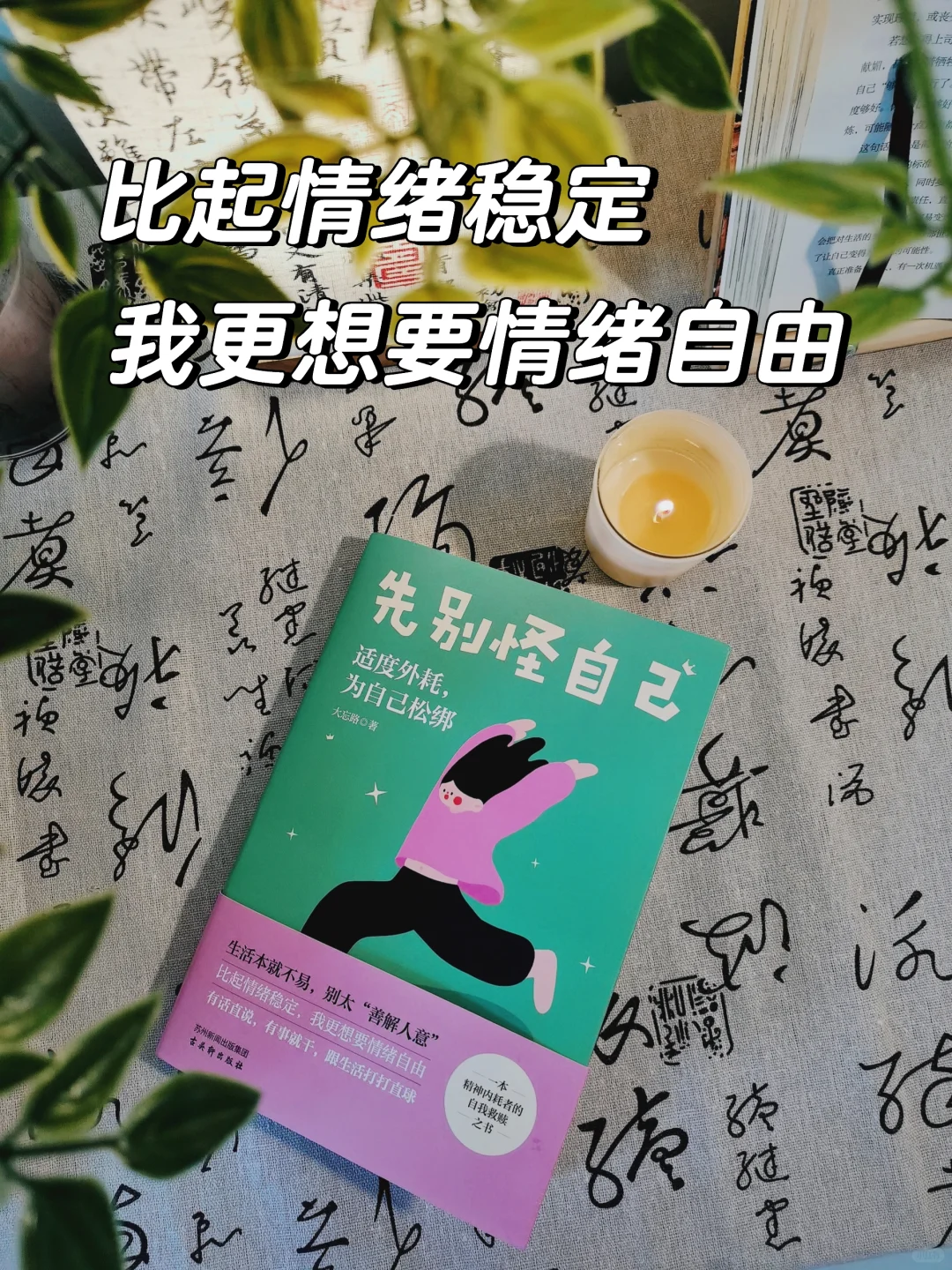 比起情绪稳定，我更想要情绪自由。