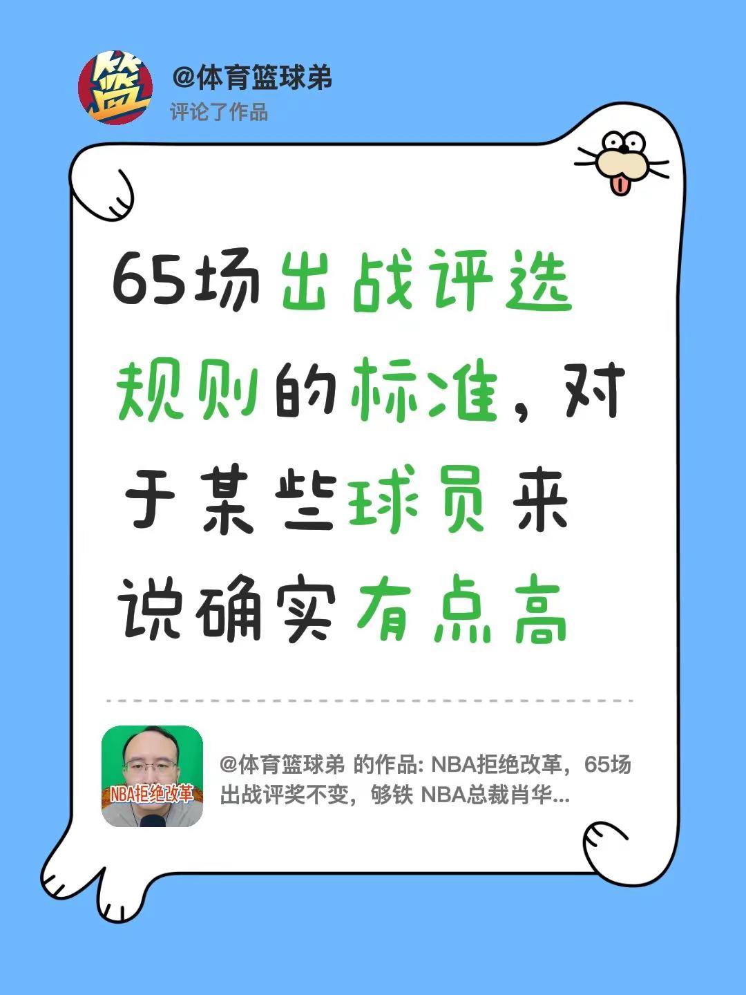 我评论了@体育篮球弟 的作品：65场出战评选规则的标准，对于某些球员来说确实有点