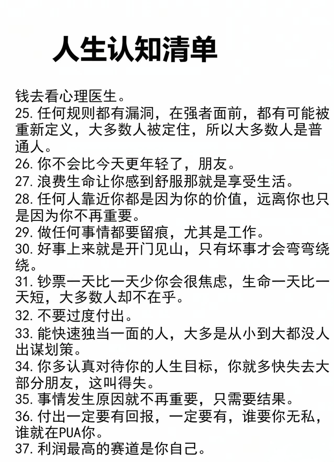 这份人生认知清单请你好好读，因为世界的样子由你的认知决定。 ​​​