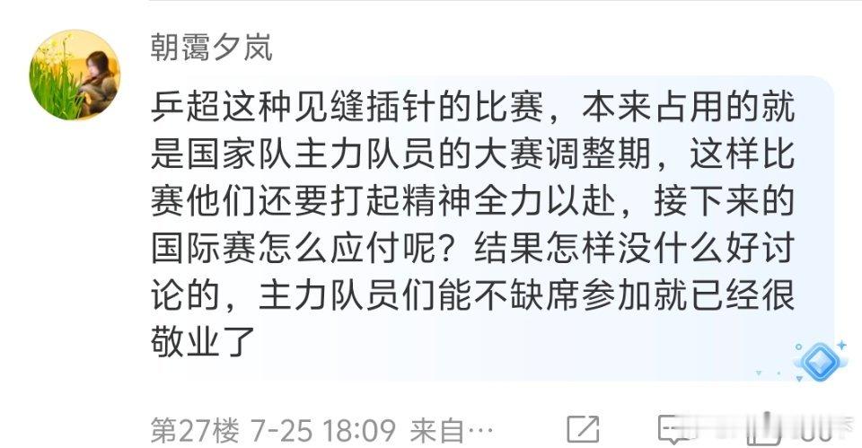 国内最重要比赛之一的乒超什么时候变成见缝插针的比赛了？ ​​​