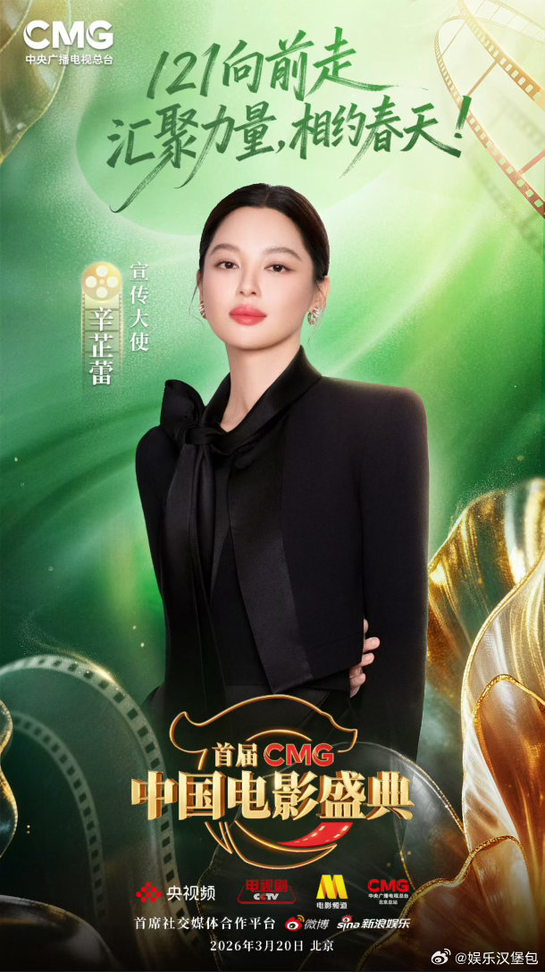 辛芷蕾担任CMG中国电影盛典宣传大使从角色中走来，向梦想处走去。辛芷蕾以CMG中