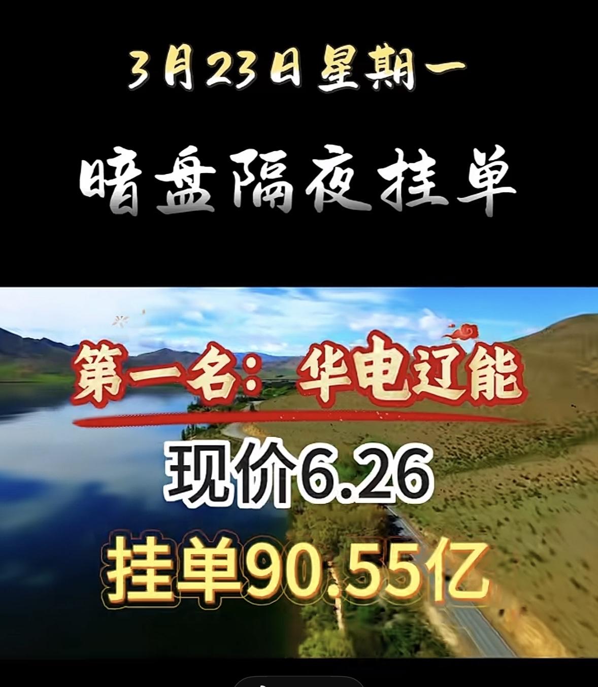 3月23日周一暗盘隔夜挂单个股揭晓

3月23日周一这暗盘隔夜挂单可太有看头了。