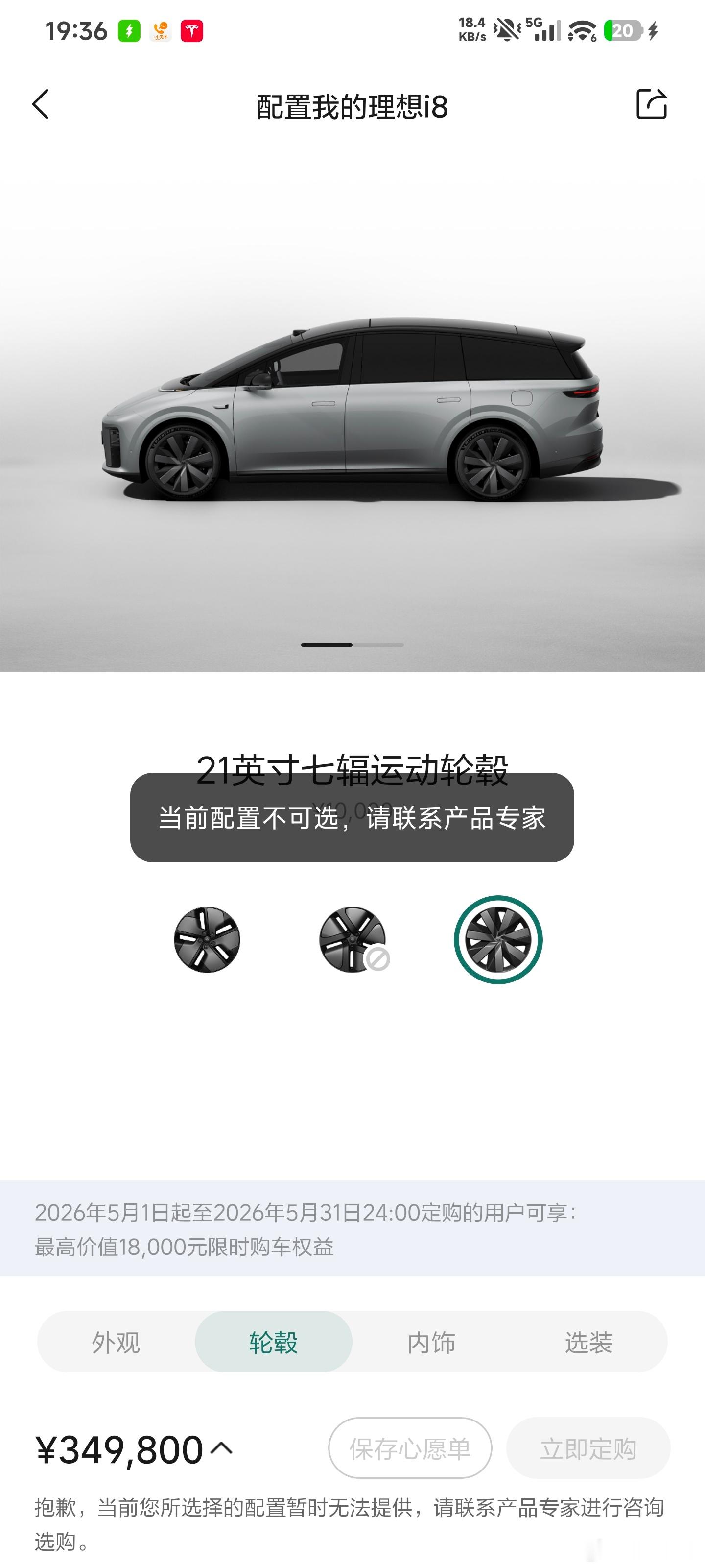 理想i8快要有变化了？除了白色的配置，其余都是：当前配置不可选，请联系产品专家。