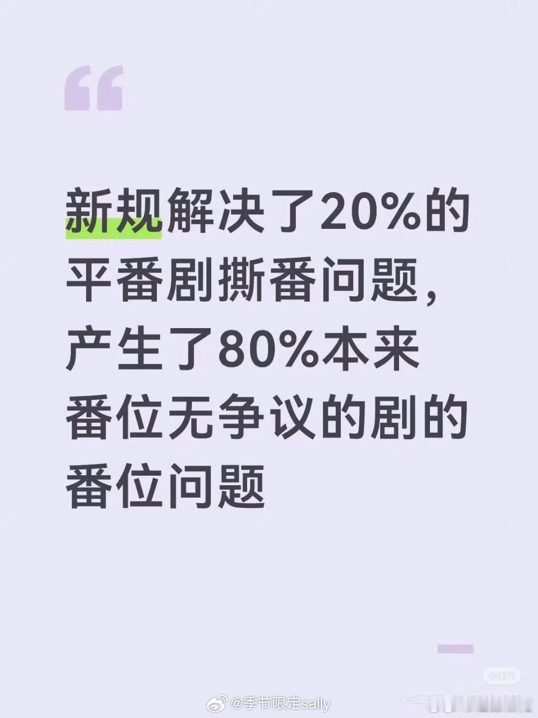 网友说新规解决了20%的平番剧撕番问题，产生了80%本来番位无争议的剧的番位问题