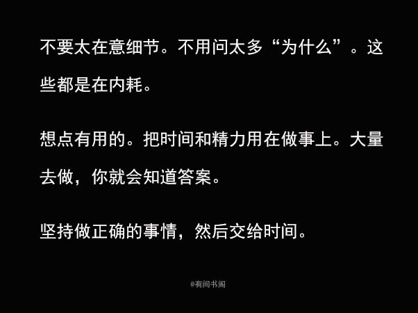 不要太在意细节。不用问太多“为什么”。这些都是在内耗。 