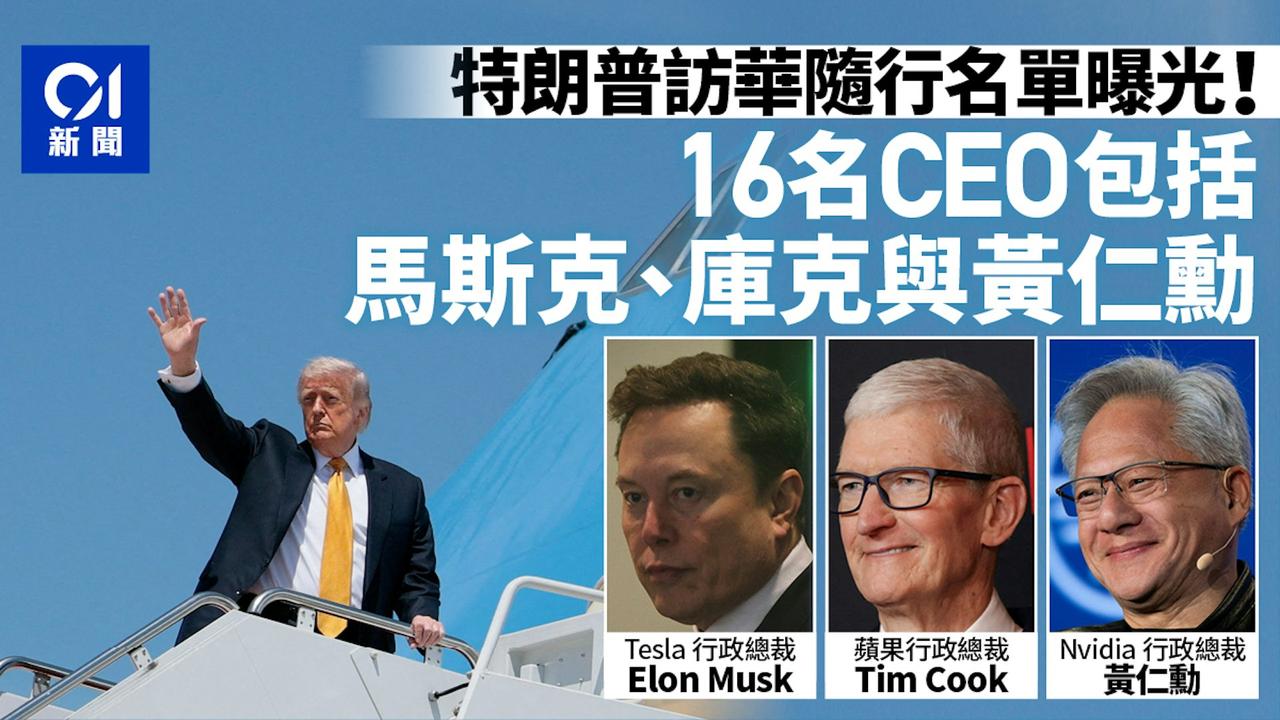 特朗普访华！据白宫官员透露，16间美国知名企业的CEO将会陪同，其中包括苹果行政