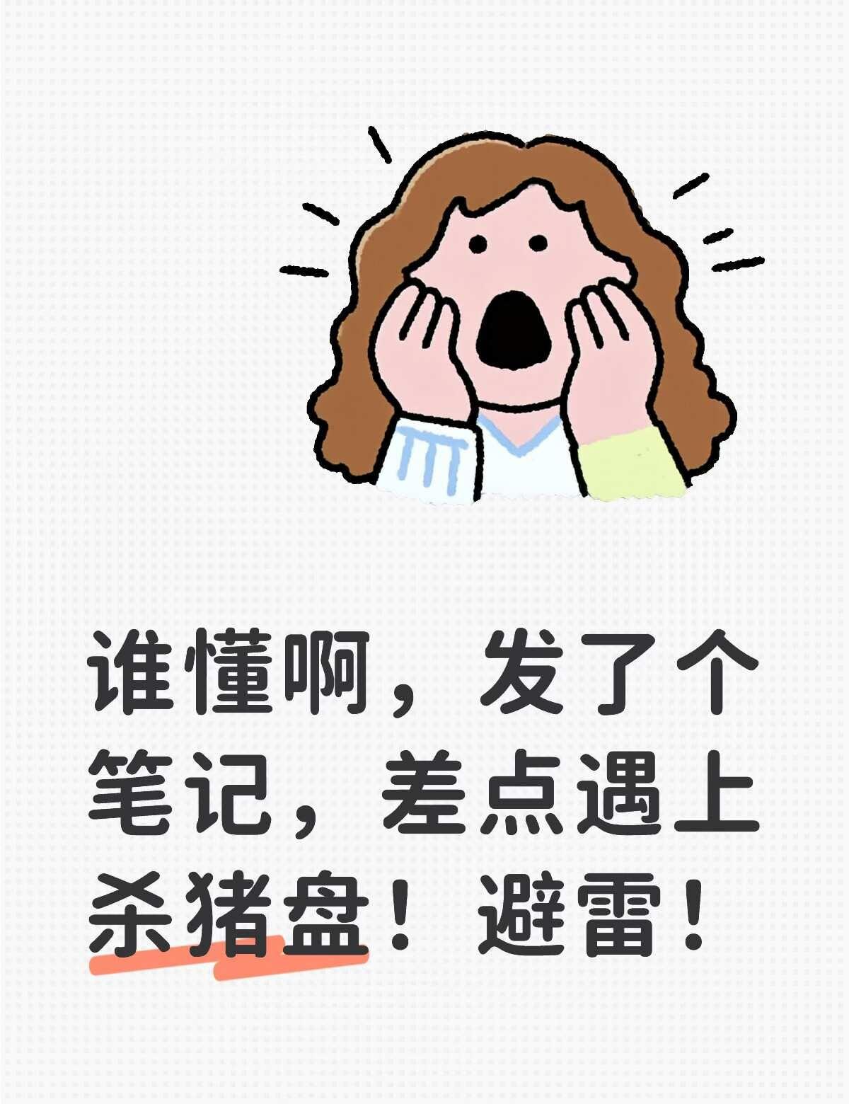 偶遇杀猪盘
前两天发了篇笔记，有个人主动私信搭话，上来先聊地域拉近距离，聊着聊着