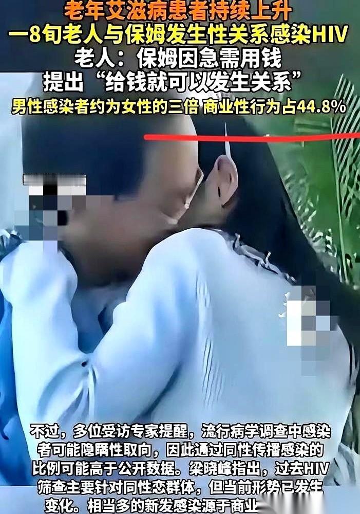 北京一个80岁大爷，去医院查出了艾滋。
我当时第一反应是震惊，第二反应是，怎么会