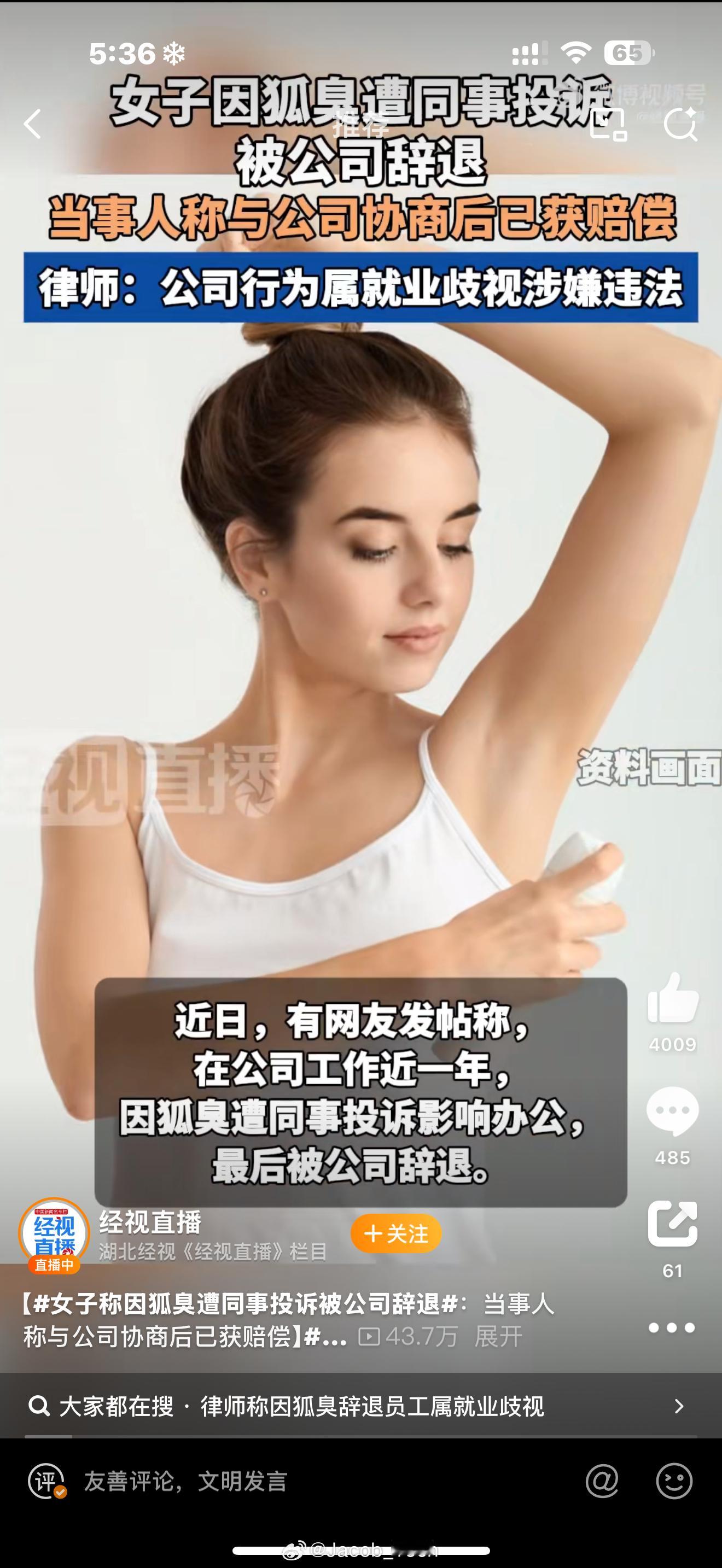 女子称因狐臭遭同事投诉被公司辞退emmmm不是狐臭怎么了？还直接辞退别人了[费解