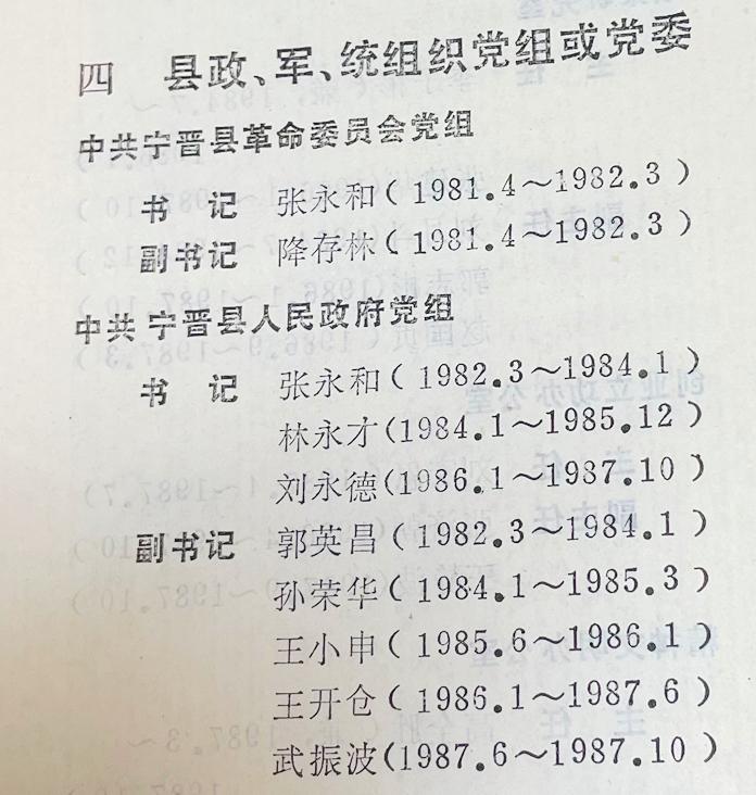 宁晋县政 军 统组织
