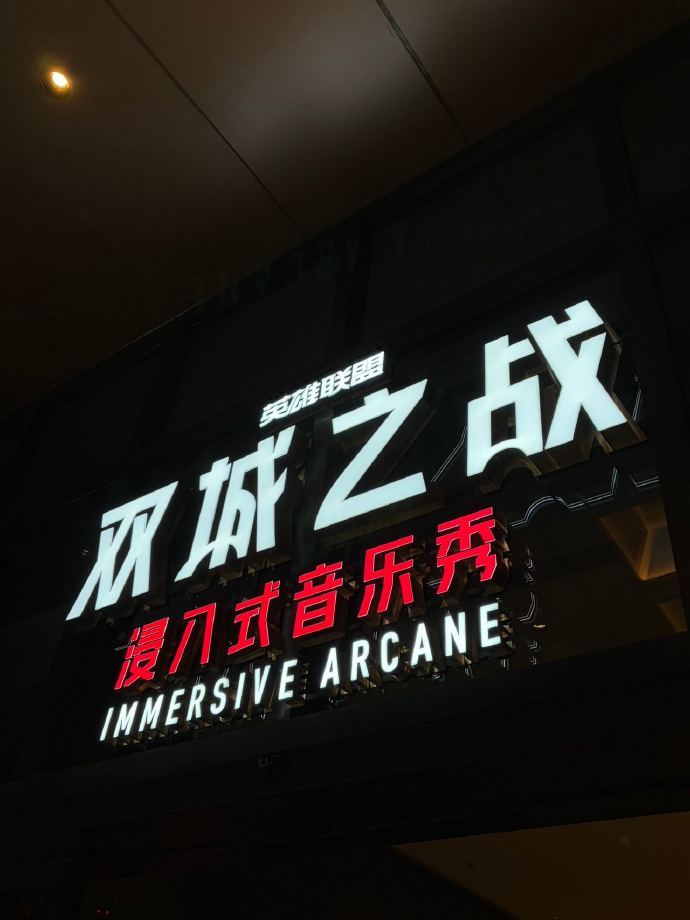 双城音乐秀谢幕是最好的杀青梗本以为演出精彩就足够，没想到谢幕给了致命一击。灯光重