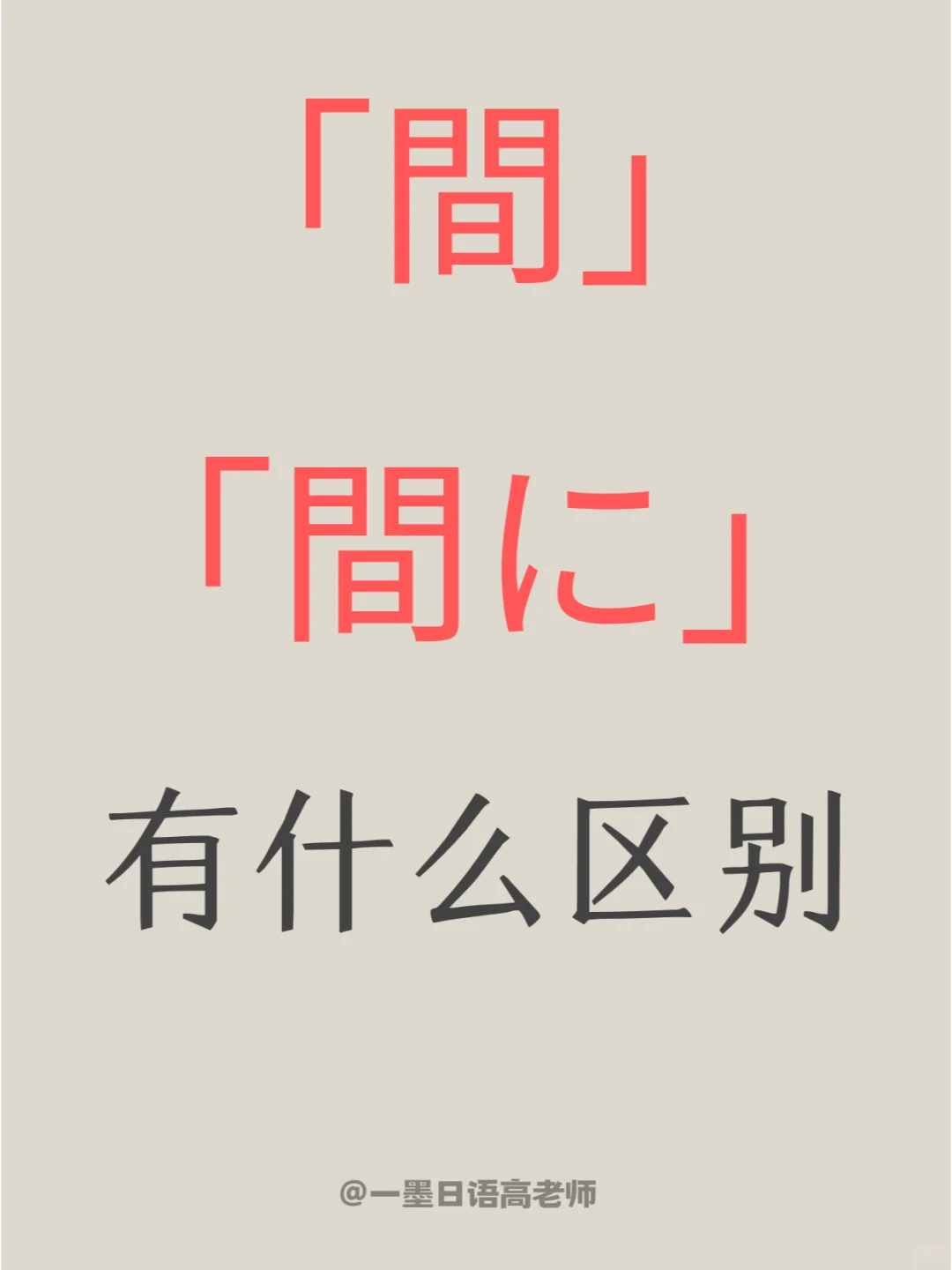 日语学习｜如何区分「間」和「間に」