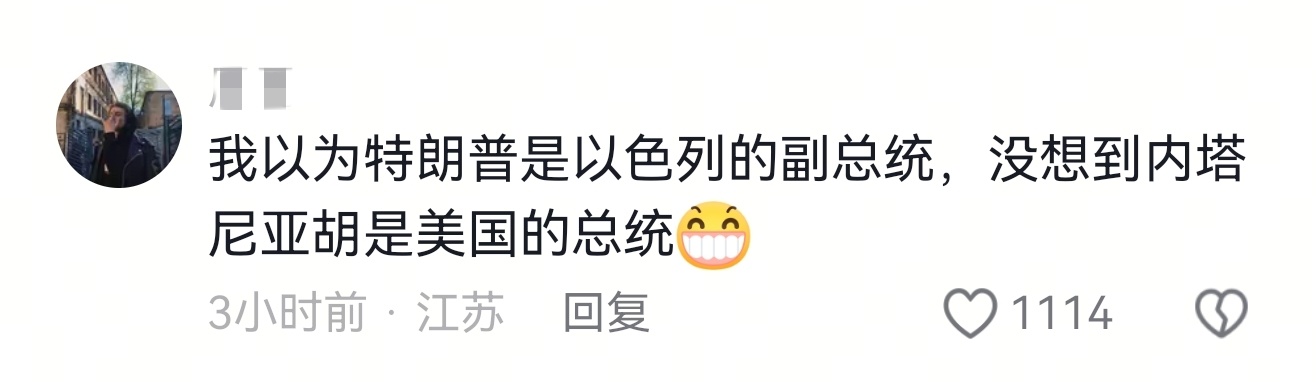 内塔尼亚胡说美国每天向我汇报 网友：“我以为特朗普是以色列的副总统，没想到内塔尼